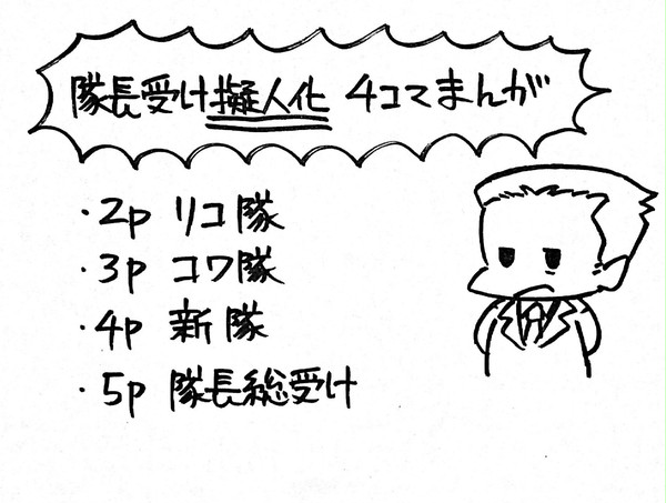 擬人化隊長受け4コマまんが(再UP)
