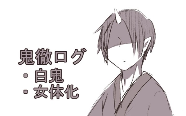 【鬼徹】ついったろぐ【ごちゃまぜ】