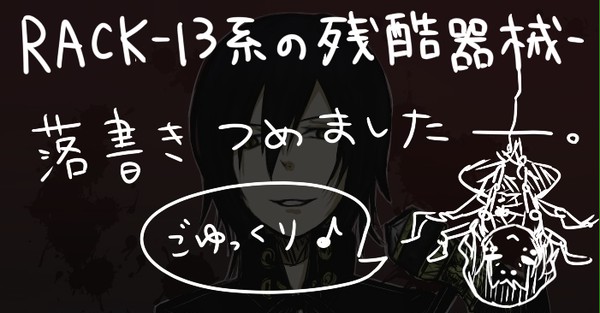RACK詰め合わせ