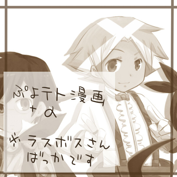 ぷよテト漫画＋α