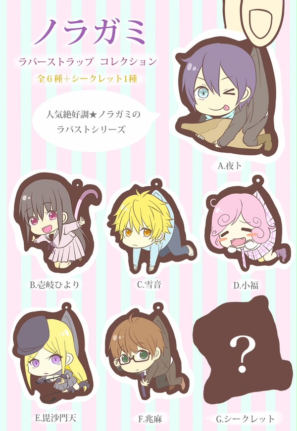 ノラガミつままれラバスト