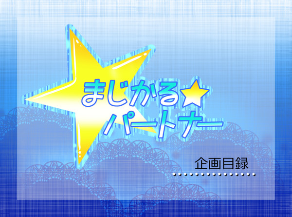 開催中【企画目録】まじかる☆パートナー【BLキャラシ企画】