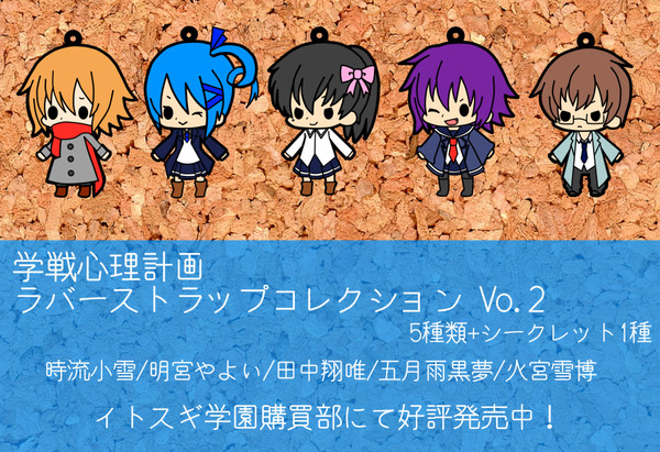 【学戦心理計画】ラバーストラップこれくしょんVo.2