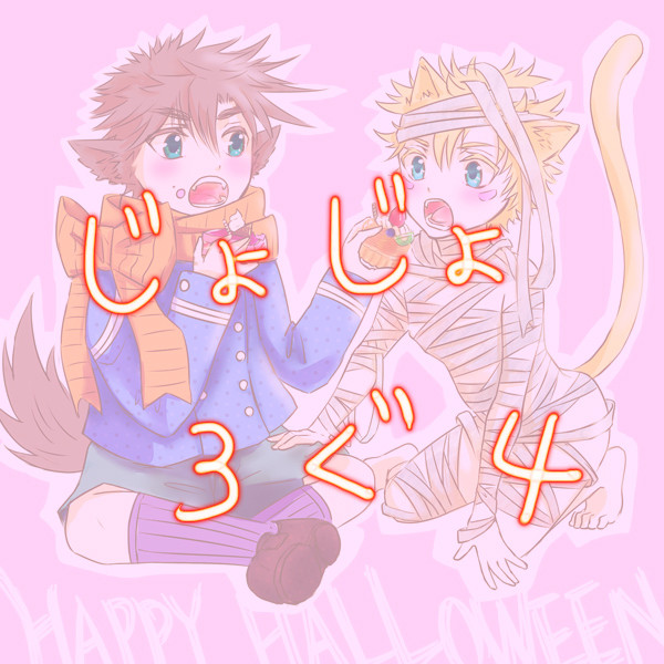 じょじょろぐ４