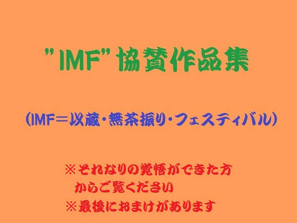 ”IMF”協賛作品集