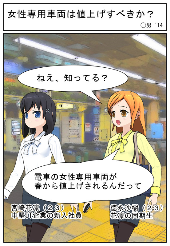 【漫画】女性専用車両は値上げすべきか?