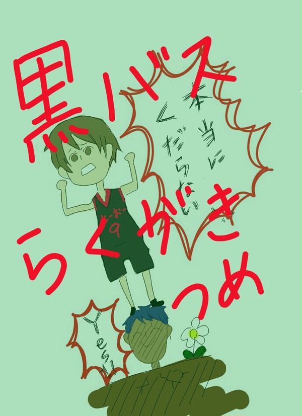 黒バスらくがきつめ