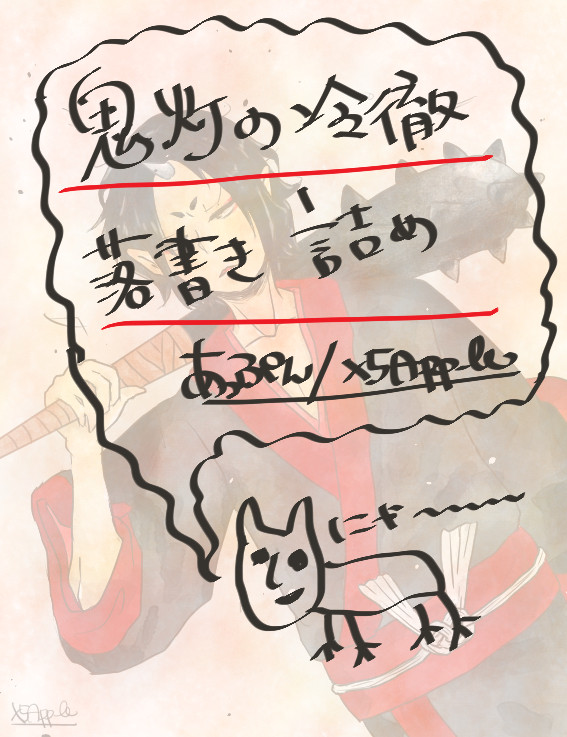鬼灯の冷徹　落書き詰め