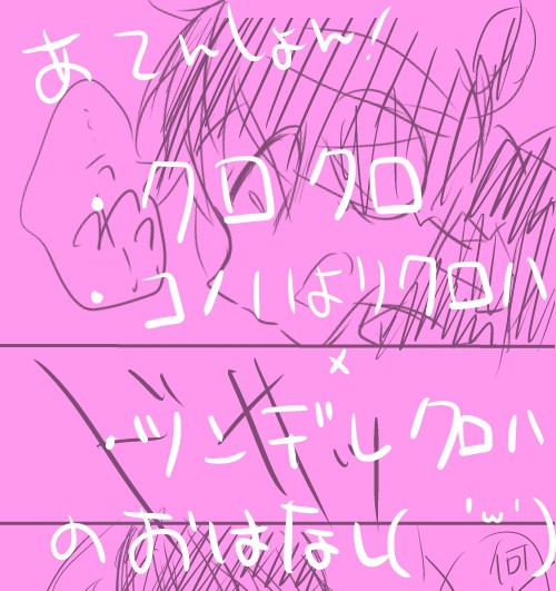 クロハ×２のお話(腐)