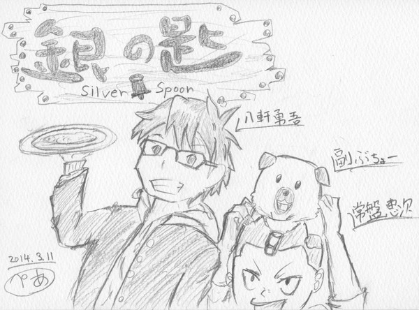 銀の匙〜八軒勇吾・常盤恵次・副ぶちょー