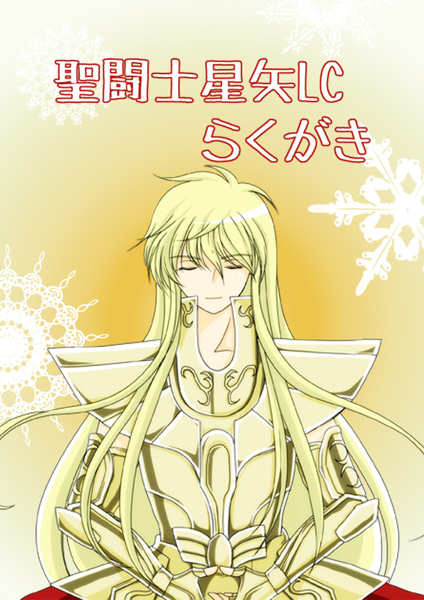 聖闘士星矢LCらくがき