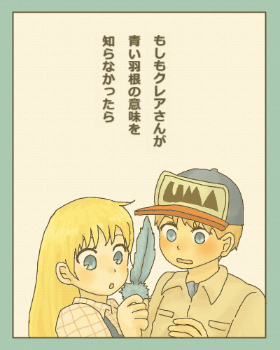 もしもクレアさんが青い羽根の意味を知らなかったら