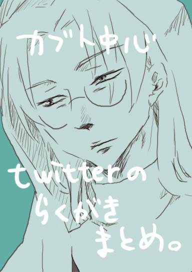 KABUTOついったらくがきまとめ