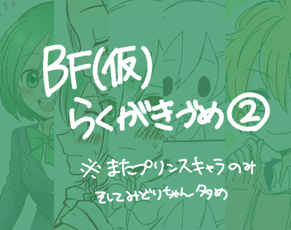 BF(仮)らくがき②