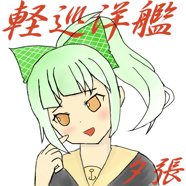 軽巡洋艦・夕張
