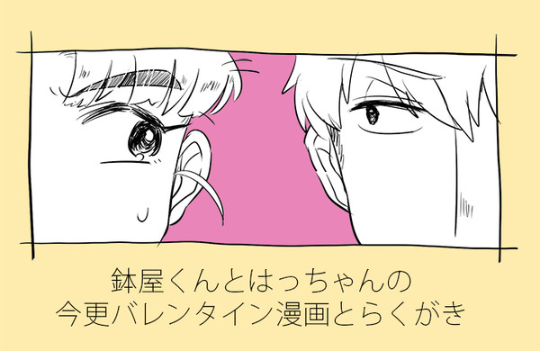 今更バレンタインと落書き