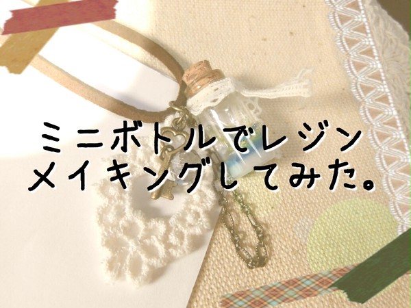 ミニボトルでレジンメイキングしてみました。