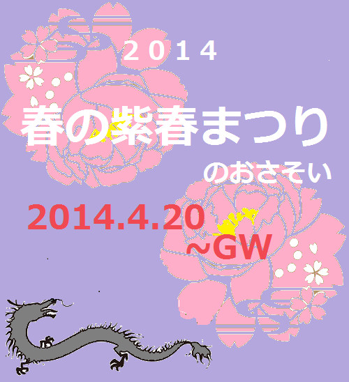 ＜企画＞２０１４年春の紫春まつり