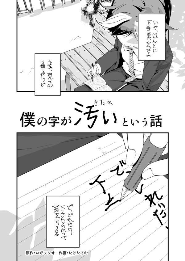 僕の字が汚いという話