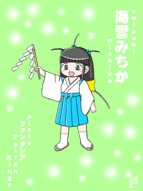 【PFFK】海雪みちか【リベリス】
