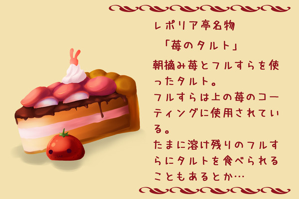 レポリア亭名物　苺のタルト