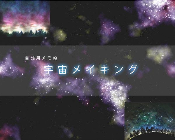 Photoshopで宇宙メイキング