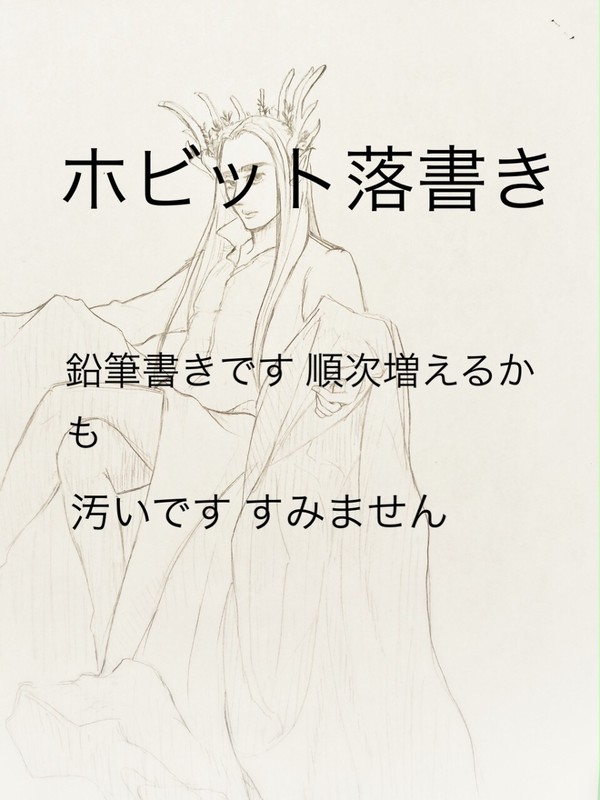 ホビット落書き