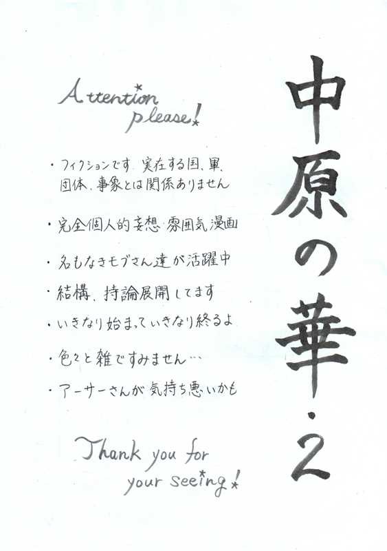 中原の華・2