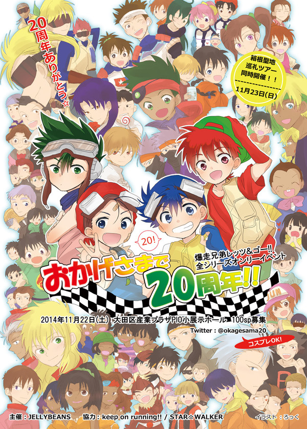おかげさまで２０周年！！