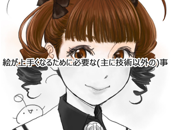 絵が上手くなるために必要な(主に技術以外の)事