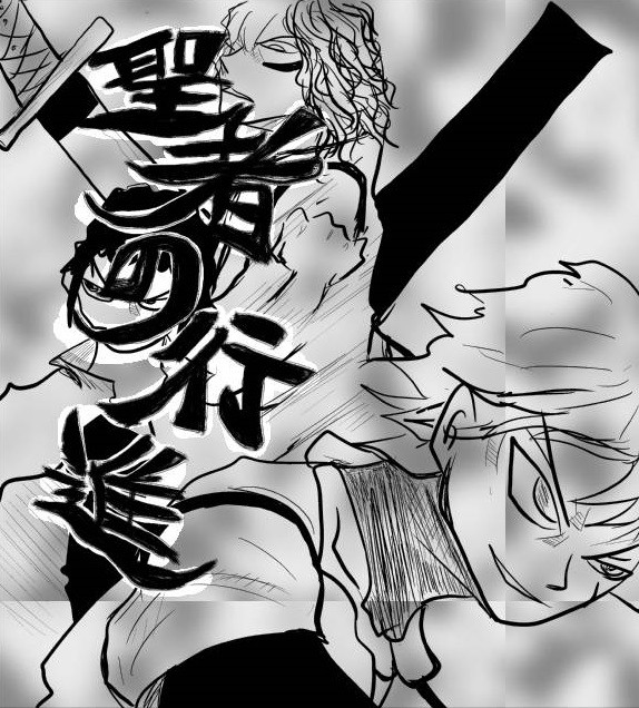 聖者の行進