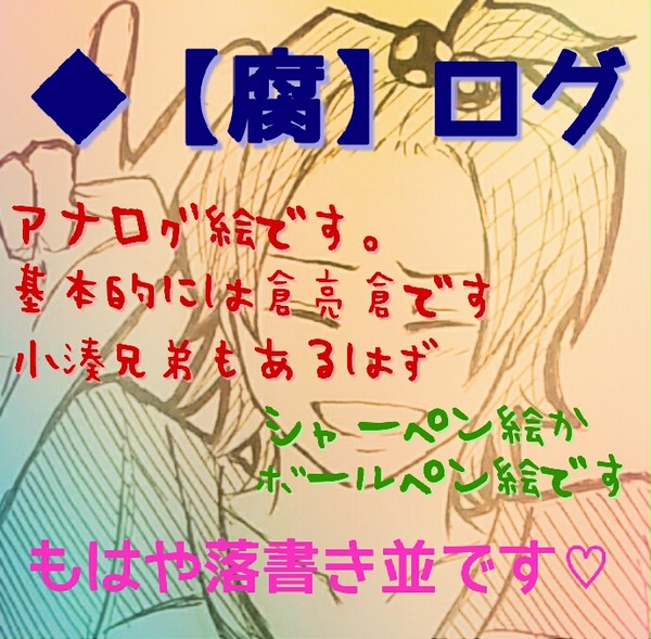 倉亮倉ログ (アナログ絵)