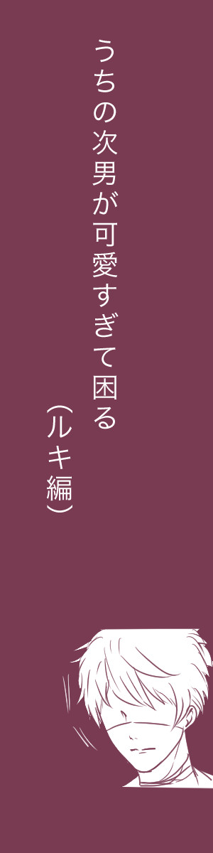 うちの次男が可愛すぎて困る