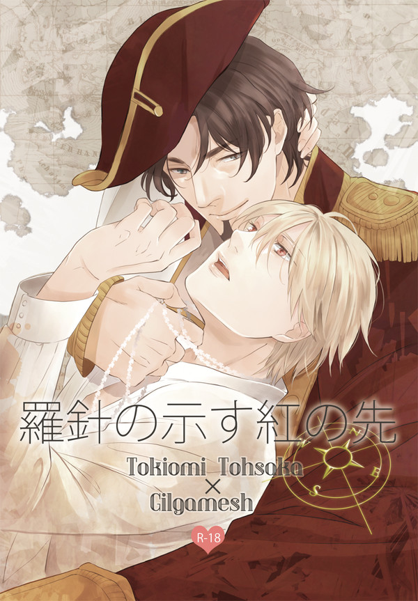 【春コミ新刊①】羅針の示す紅の先/時ギル