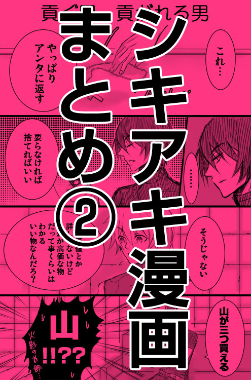 シキアキ漫画まとめ２
