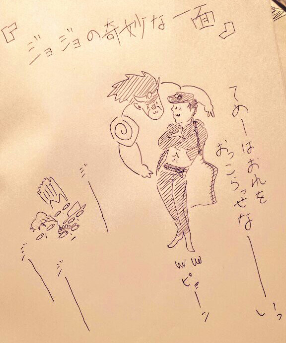 ジョジョと奇妙な御一行