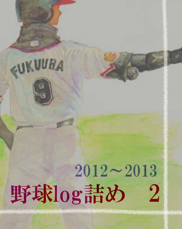 野球ログ詰め2