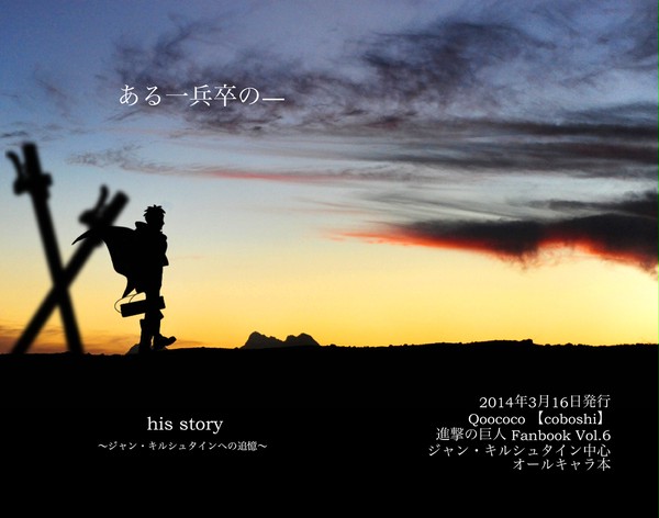 ある一兵卒の―　〜ジャン・キルシュタインへの追憶〜【春コミ新刊】