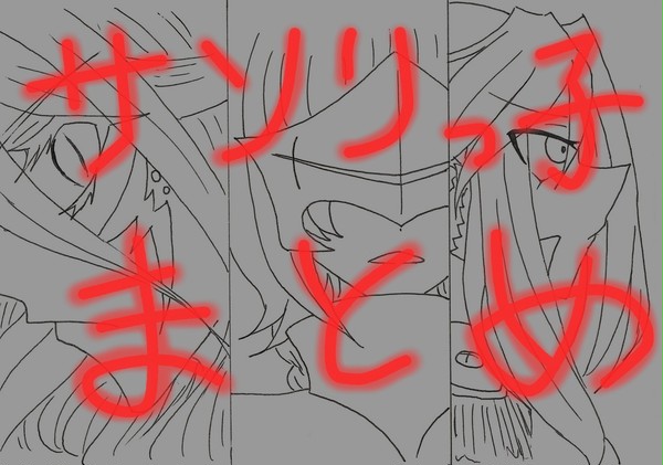 まとめと補足【サソリっ子】