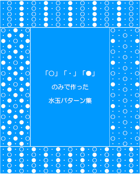 小説用表紙【水玉】