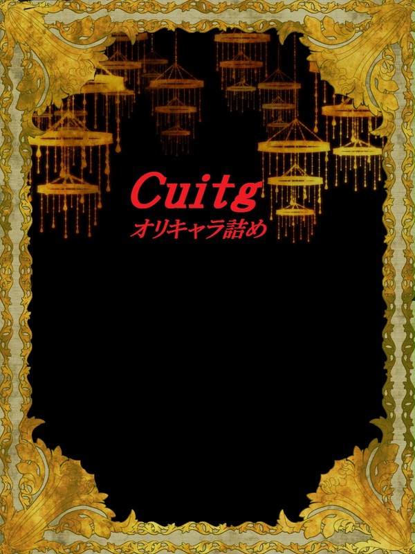 オリキャラ詰め【Cuitg】