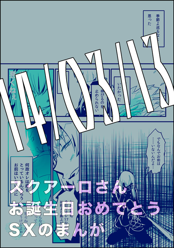 【腐】3月13日〈１年ぶり 23回目〉【スク誕】