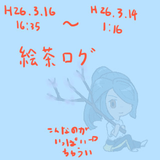 絵茶ログ
