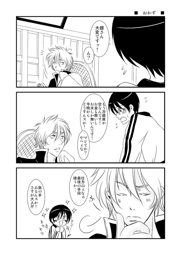 【銀新】　おかず　【腐】
