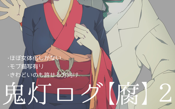 【腐】白鬼ログ2+前回の続き
