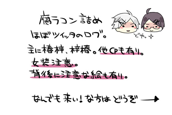 【腐向け】ぶらこん詰め３