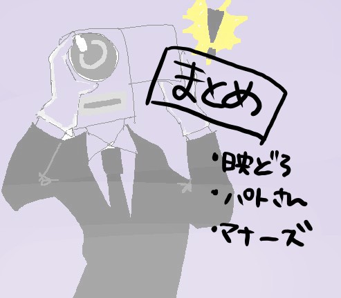 えいぱとまなーずまとめ