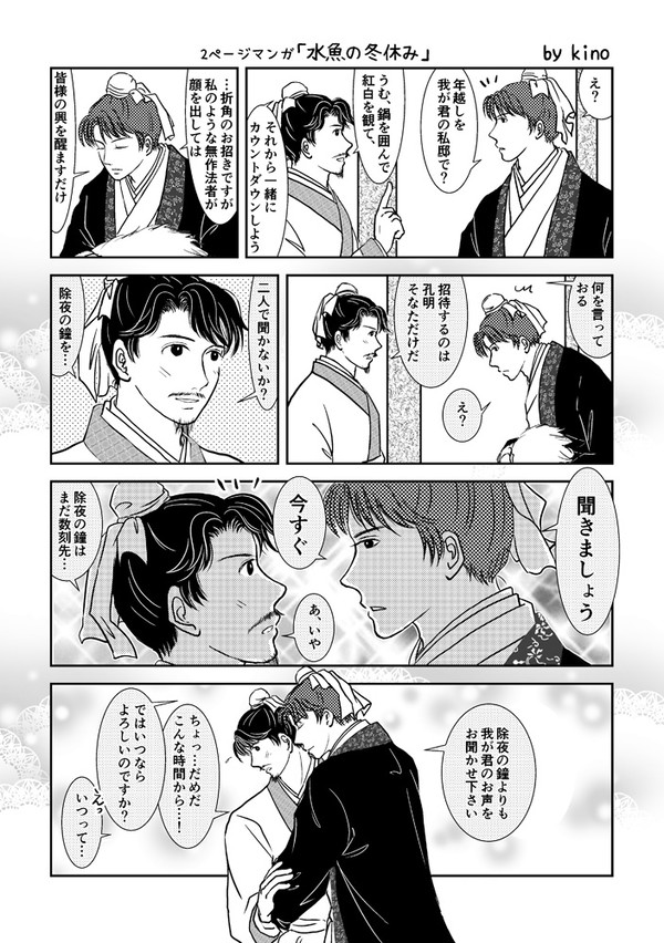 三国志創作２＜水魚の冬休み＞