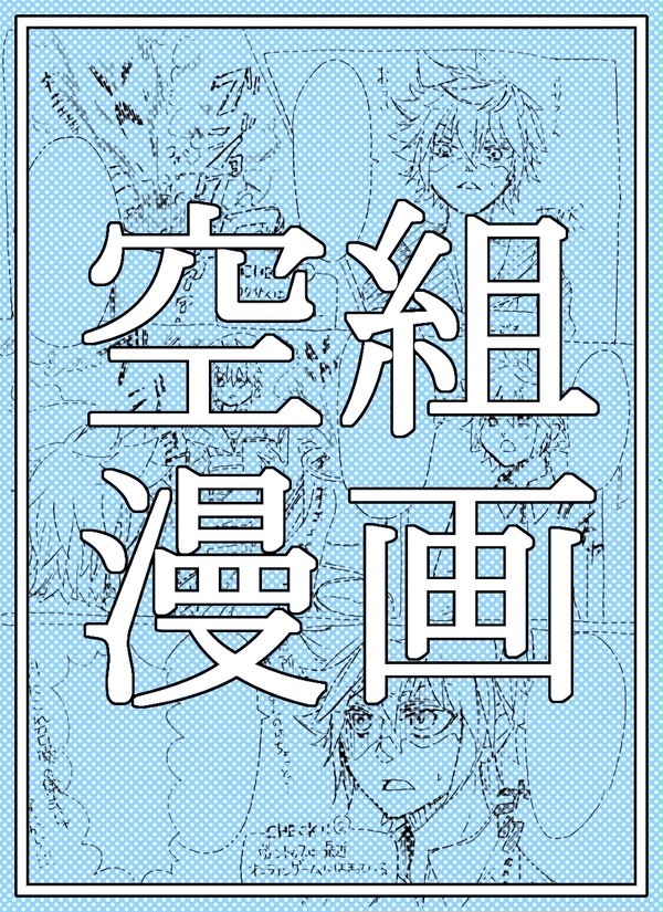【腐向け】空組漫画