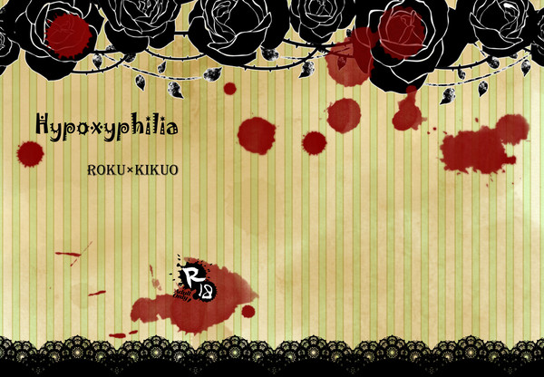 【春コミ・禄菊】Hypoxyphilia